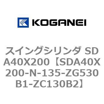 スイングシリンダ SDA40X200 コガネイ