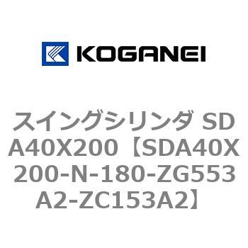 スイングシリンダ SDA40X200 コガネイ
