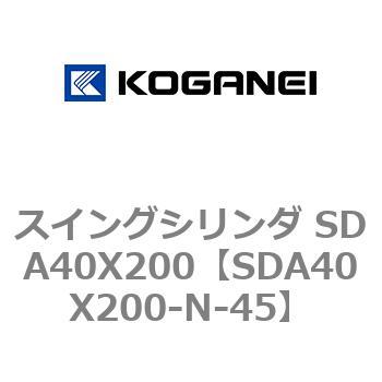 スイングシリンダ SDA40X200 コガネイ