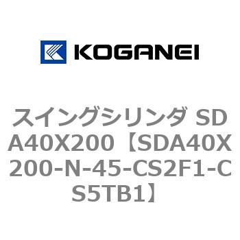 スイングシリンダ SDA40X200 コガネイ