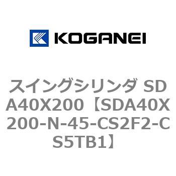 スイングシリンダ SDA40X200 コガネイ