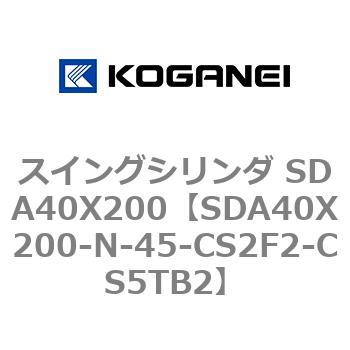 スイングシリンダ SDA40X200 コガネイ