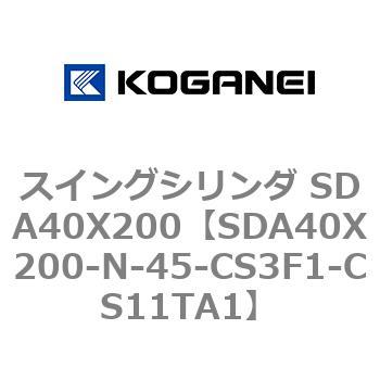 スイングシリンダ SDA40X200 コガネイ