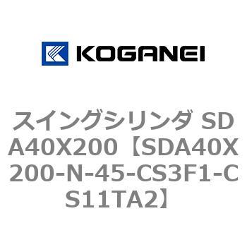 スイングシリンダ SDA40X200 コガネイ