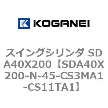 スイングシリンダ SDA40X200 コガネイ
