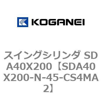 スイングシリンダ SDA40X200 コガネイ