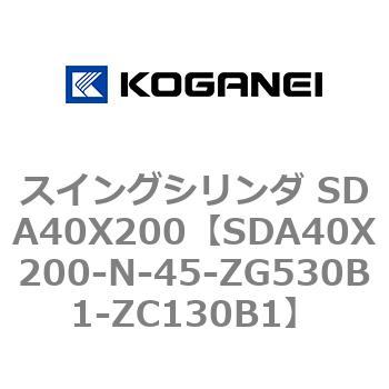 スイングシリンダ SDA40X200 コガネイ