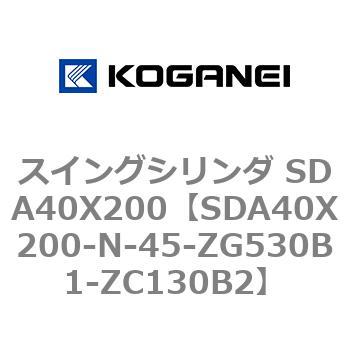 スイングシリンダ SDA40X200 コガネイ