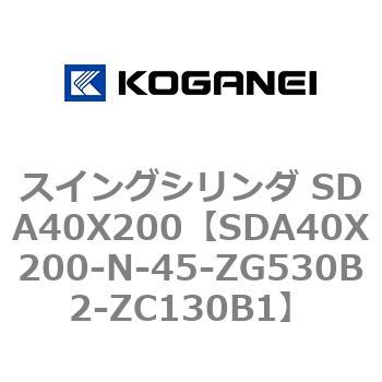 スイングシリンダ SDA40X200 コガネイ