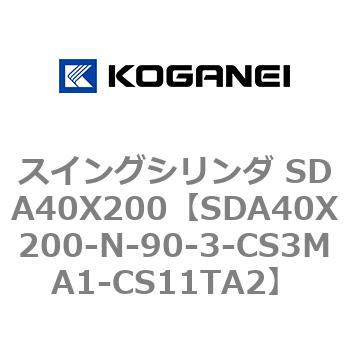 スイングシリンダ SDA40X200 コガネイ