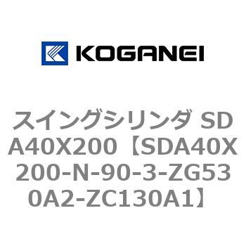 スイングシリンダ SDA40X200 コガネイ