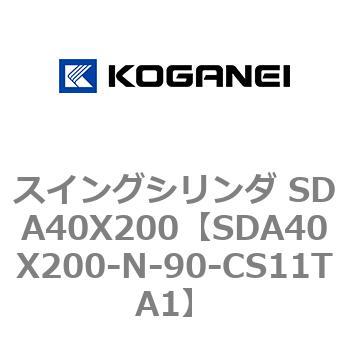 スイングシリンダ SDA40X200 コガネイ