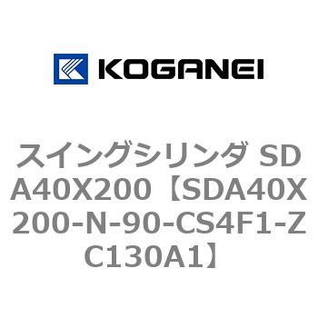 スイングシリンダ SDA40X200 コガネイ
