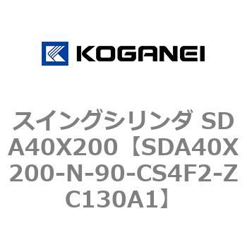 スイングシリンダ SDA40X200 コガネイ