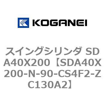 スイングシリンダ SDA40X200 コガネイ