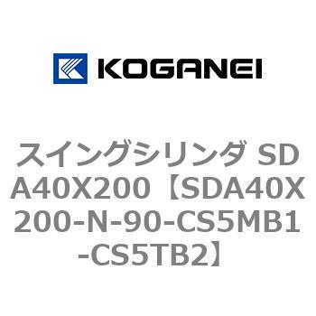 スイングシリンダ SDA40X200 コガネイ