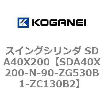 スイングシリンダ SDA40X200 コガネイ