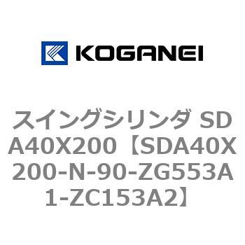 スイングシリンダ SDA40X200 コガネイ