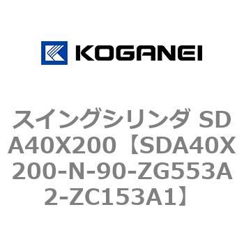 スイングシリンダ SDA40X200 コガネイ