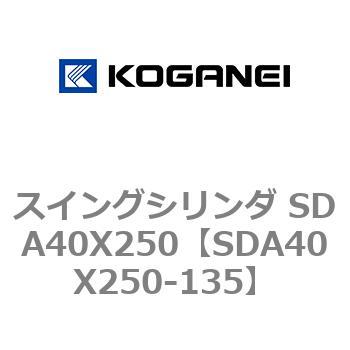 スイングシリンダ SDA40X250 コガネイ