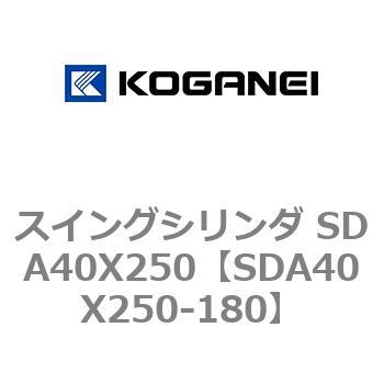 スイングシリンダ SDA40X250 コガネイ