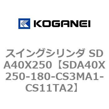スイングシリンダ SDA40X250 コガネイ