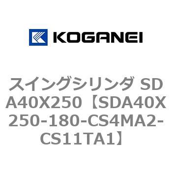 スイングシリンダ SDA40X250 コガネイ