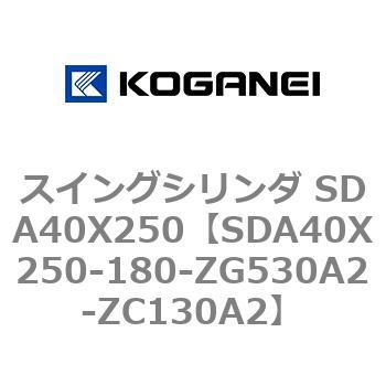 SDA40X250-180-ZG530A2-ZC130A2 スイングシリンダ SDA40X250 1個 コガネイ 【通販モノタロウ】