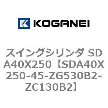 スイングシリンダ SDA40X250 コガネイ