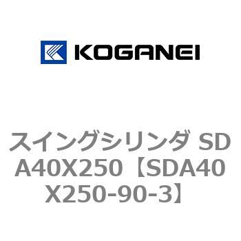 スイングシリンダ SDA40X250 コガネイ