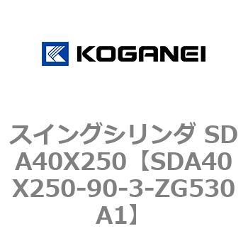 スイングシリンダ SDA40X250 コガネイ
