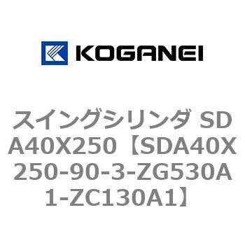 スイングシリンダ SDA40X250 コガネイ