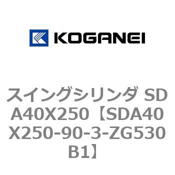 スイングシリンダ SDA40X250 コガネイ