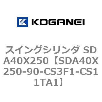 スイングシリンダ SDA40X250 コガネイ