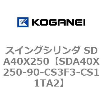 スイングシリンダ SDA40X250 コガネイ
