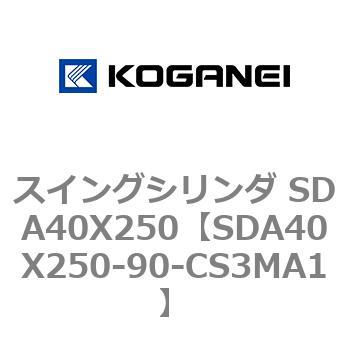 スイングシリンダ SDA40X250 コガネイ