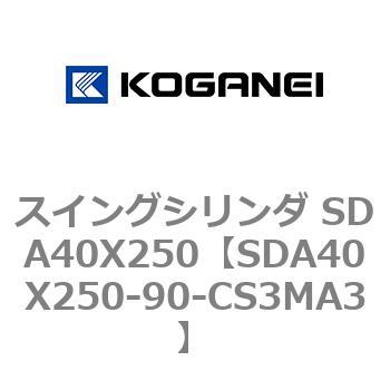 スイングシリンダ SDA40X250 コガネイ