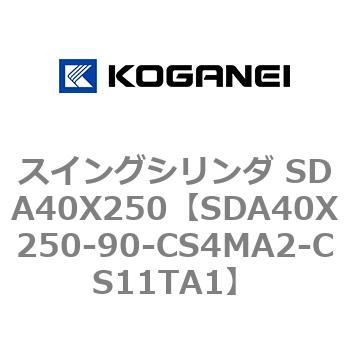 スイングシリンダ SDA40X250 コガネイ