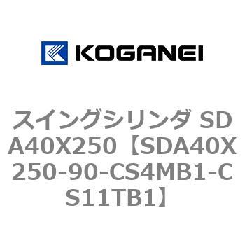 スイングシリンダ SDA40X250 コガネイ