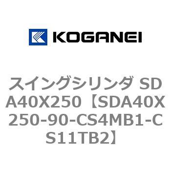 スイングシリンダ SDA40X250 コガネイ
