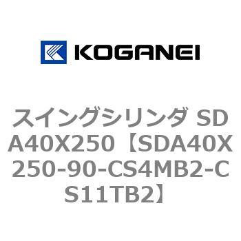 スイングシリンダ SDA40X250 コガネイ