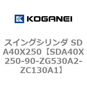 スイングシリンダ SDA40X250 コガネイ