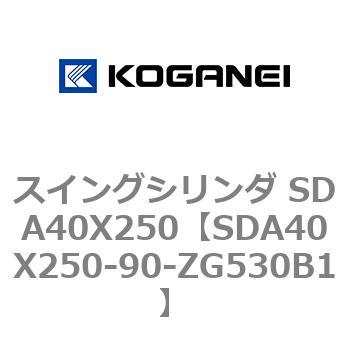 スイングシリンダ SDA40X250 コガネイ