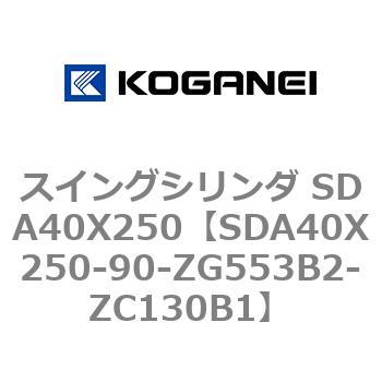 スイングシリンダ SDA40X250 コガネイ