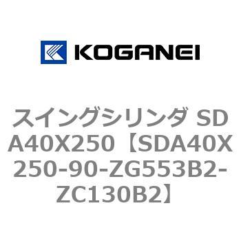 スイングシリンダ SDA40X250 コガネイ