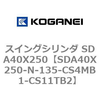 スイングシリンダ SDA40X250 コガネイ