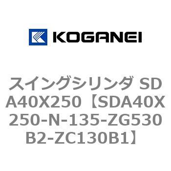スイングシリンダ SDA40X250 コガネイ