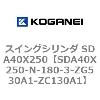 スイングシリンダ SDA40X250 コガネイ