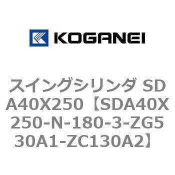 スイングシリンダ SDA40X250 コガネイ