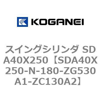 スイングシリンダ SDA40X250 コガネイ
